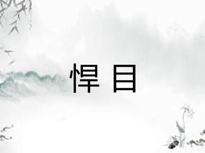 悍目