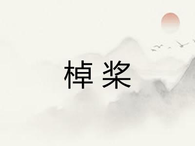 棹桨