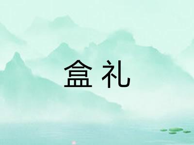盒礼
