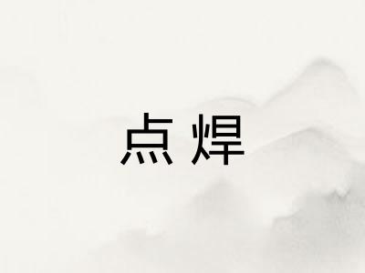 点焊 点焊