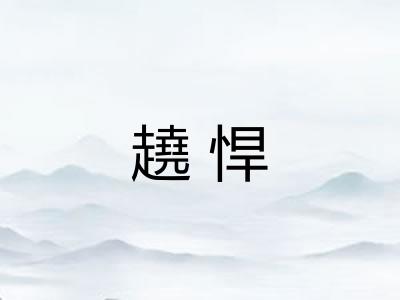 趬悍