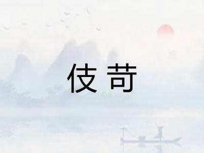 伎苛 伎苛
