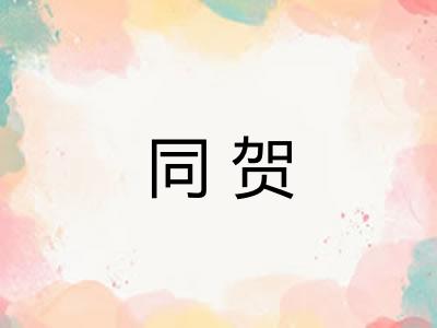 同贺 同贺