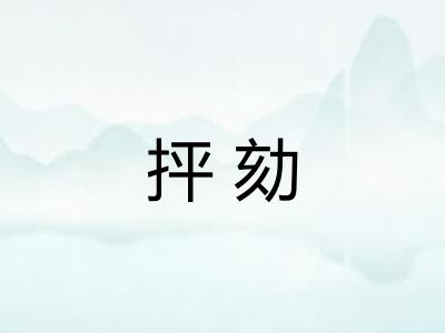 抨劾 抨劾