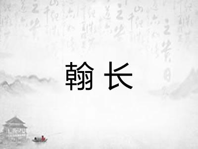 翰长