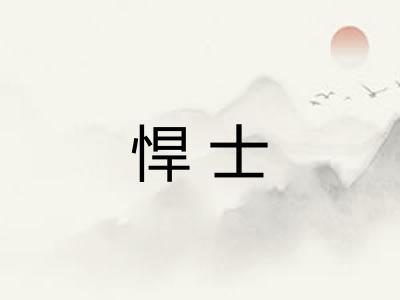悍士