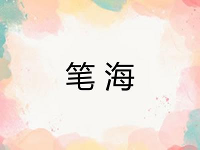 笔海