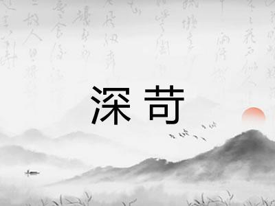 深苛 深苛