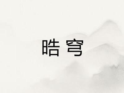 晧穹