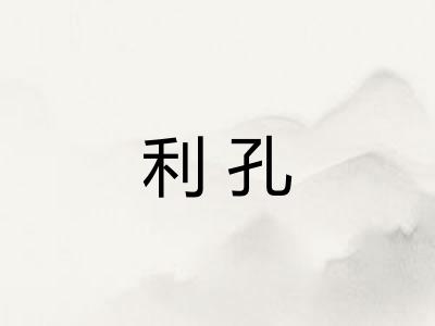 利孔
