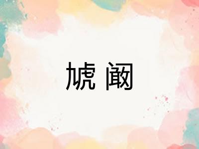 虓阚 虓阚
