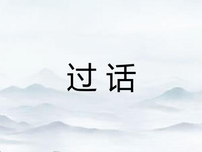 过话