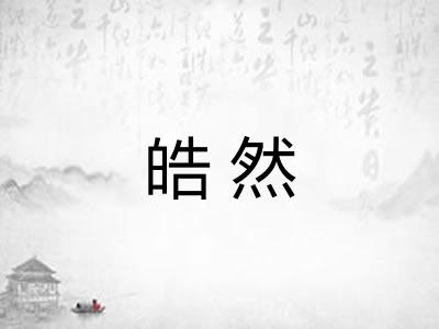 皓然 皓然