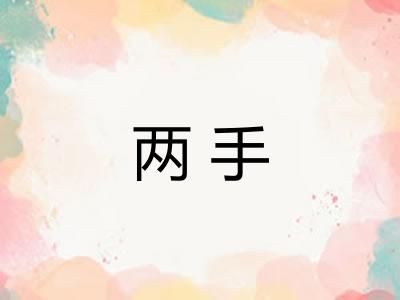 两手