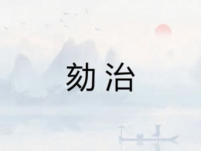 劾治