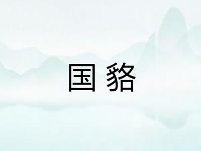 国貉 国貉