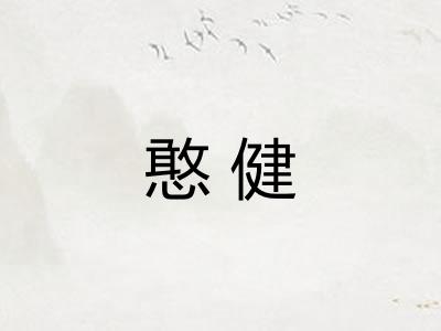 憨健