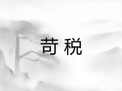 苛税 苛税