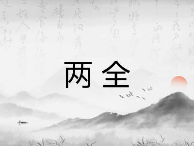 两全 两全