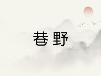 巷野