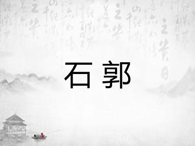石郭