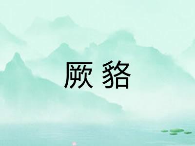 厥貉 厥貉