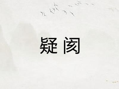 疑阂 疑阂