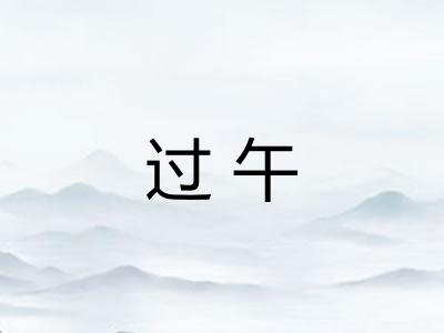 过午 过午