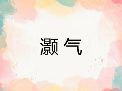 灏气 灏气