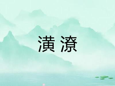 潢潦