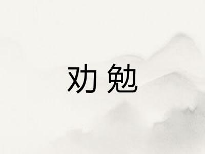 劝勉 劝勉