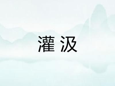 灌汲 灌汲