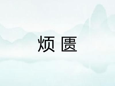 烦匮