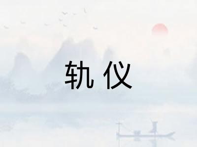 轨仪
