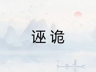 诬诡 诬诡