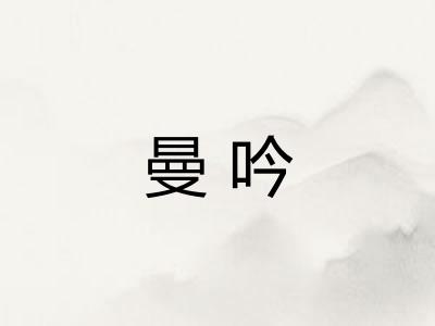 曼吟 曼吟