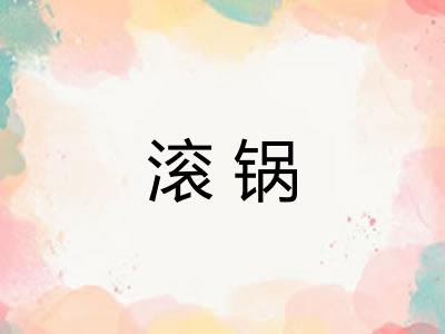 滚锅 滚锅