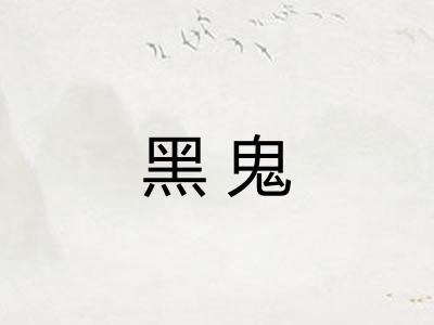 黑鬼 黑鬼