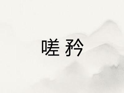 嗟矜 嗟矜