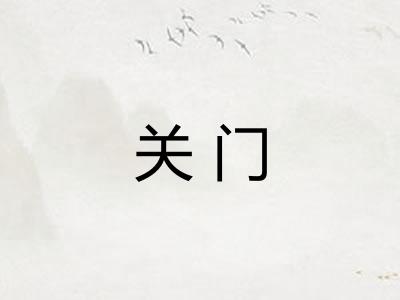 关门