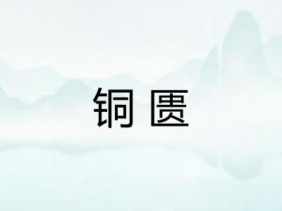 铜匮 铜匮