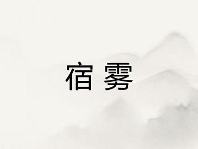 宿雾 宿雾