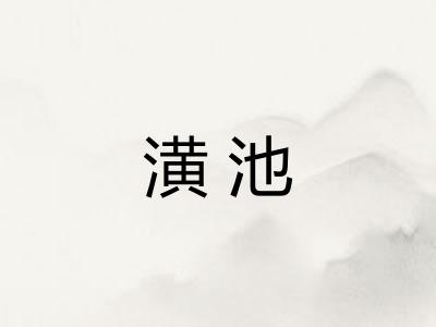 潢池 潢池