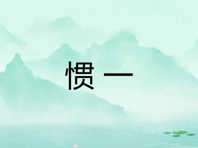 惯一