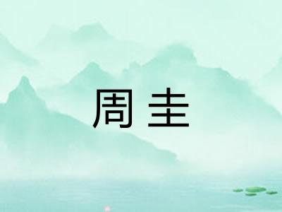 周圭