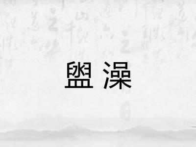 盥澡 盥澡