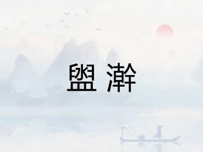 盥澣 盥澣