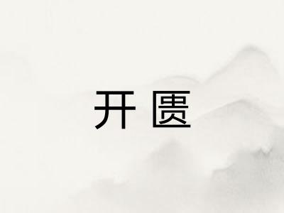 开匮