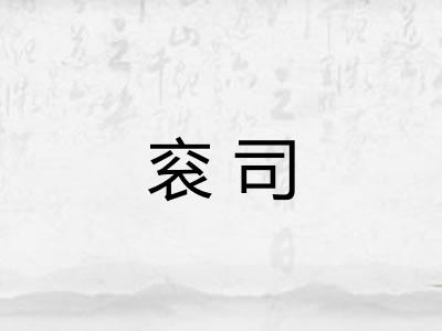 衮司