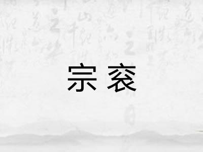 宗衮 宗衮